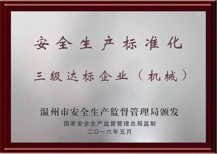 安全生产标准化