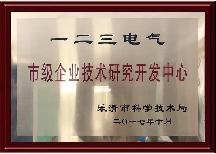 市级企业技术研究开发中心
