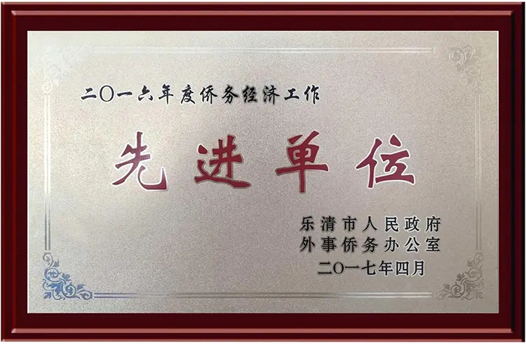 2016年侨务经济工作先进单位